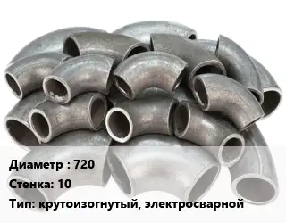 Отвод стальной 720х10 крутоизогнутый, электросварной